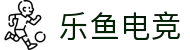 乐鱼电竞(中国)-全球领先的电竞赛事平台